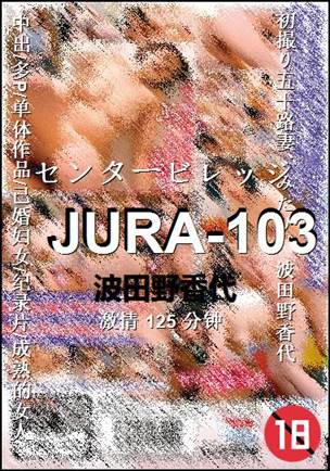 JURA-103种子