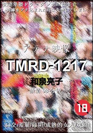 TMRD-1217种子