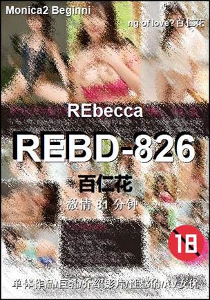 REBD-826种子