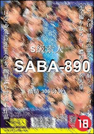 SABA-890种子