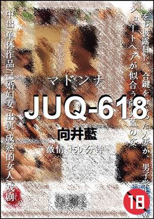 JUQ-618种子