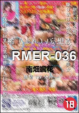 RMER-036种子