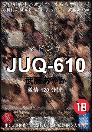 JUQ-610种子