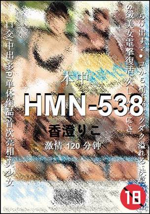 HMN-538种子