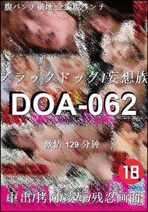 DOA-062种子