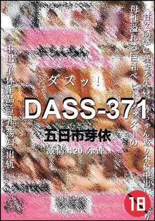DASS-371种子