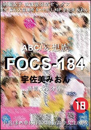 FOCS-184种子