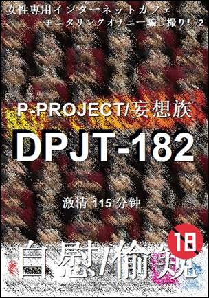 DPJT-182种子