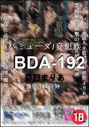 BDA-192种子