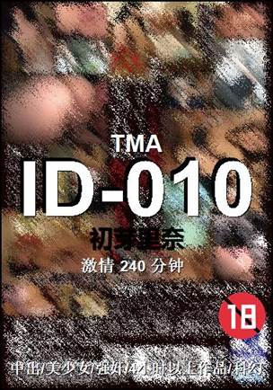 ID-010种子
