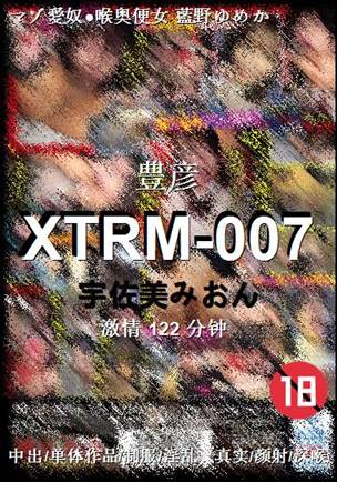 XTRM-007种子