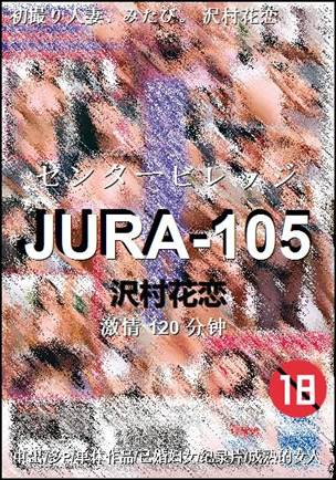 JURA-105种子