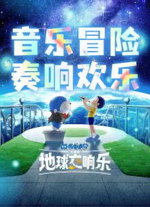 哆啦A梦:大雄的地球交响乐迅雷下载