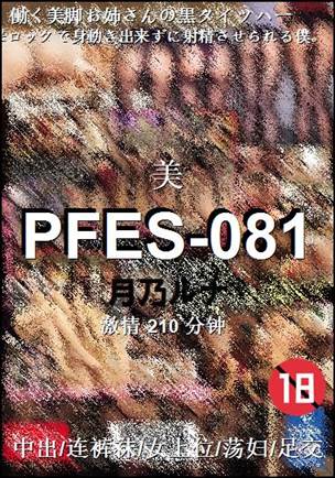 PFES-081种子