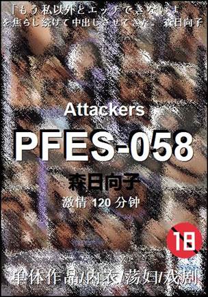 PFES-058种子