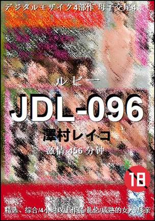 JDL-096种子