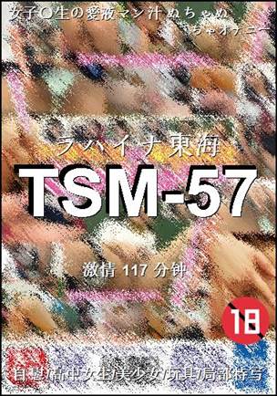 TSM-57种子