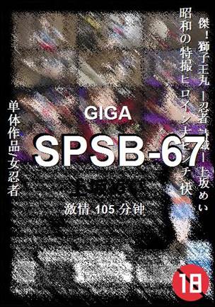 SPSB-67种子