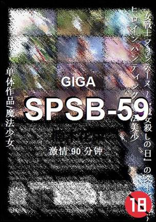 SPSB-59种子