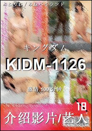 KIDM-1126种子