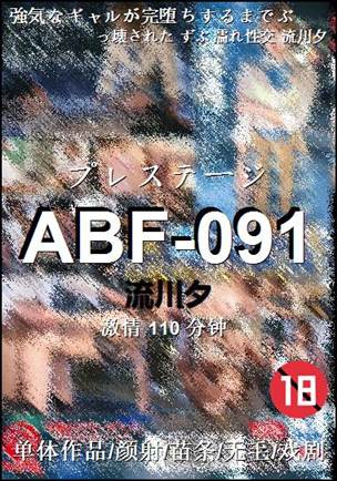 ABF-091种子