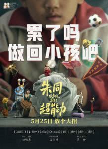 朱同在三年级丢失了超能力迅雷下载