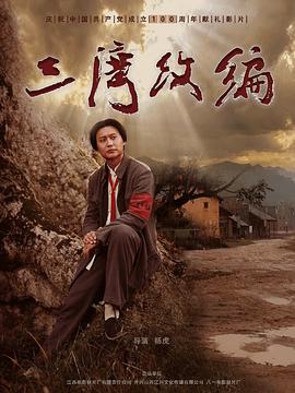 三湾改编PV迅雷下载