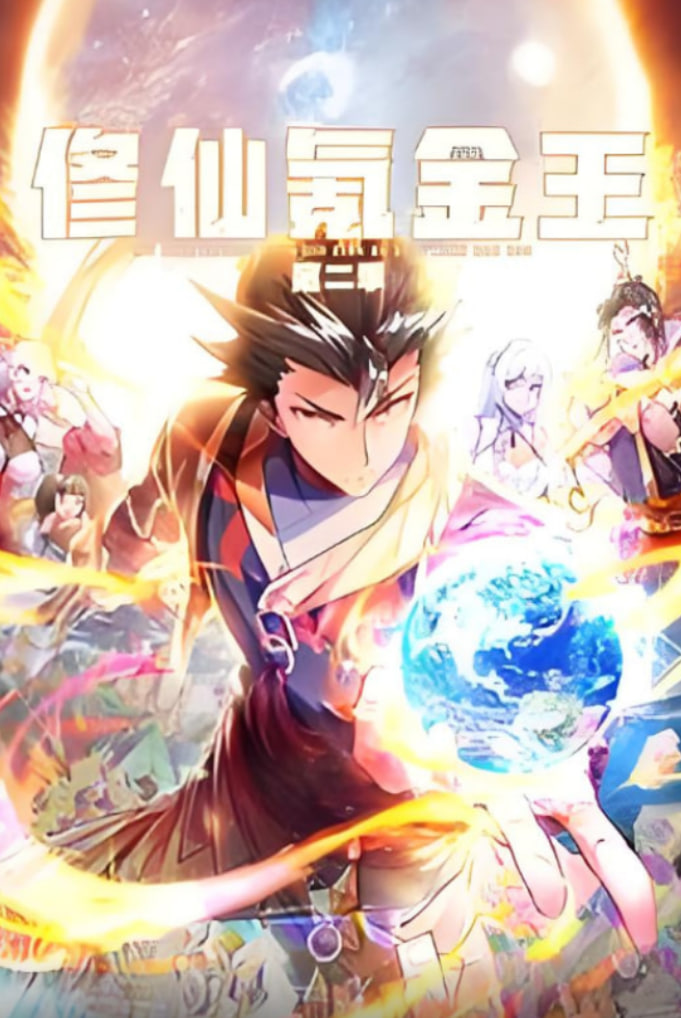 修仙氪金王 动态漫画第二季迅雷下载