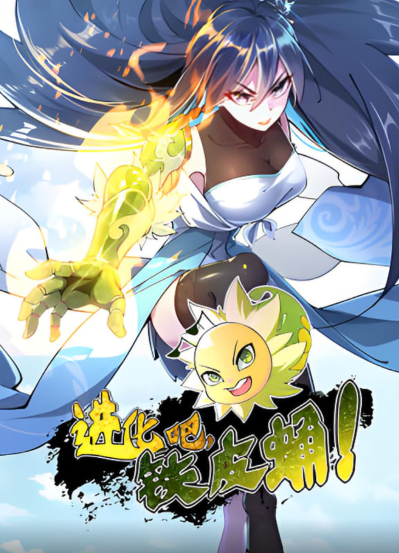 进化吧,铁皮蛹!迅雷下载