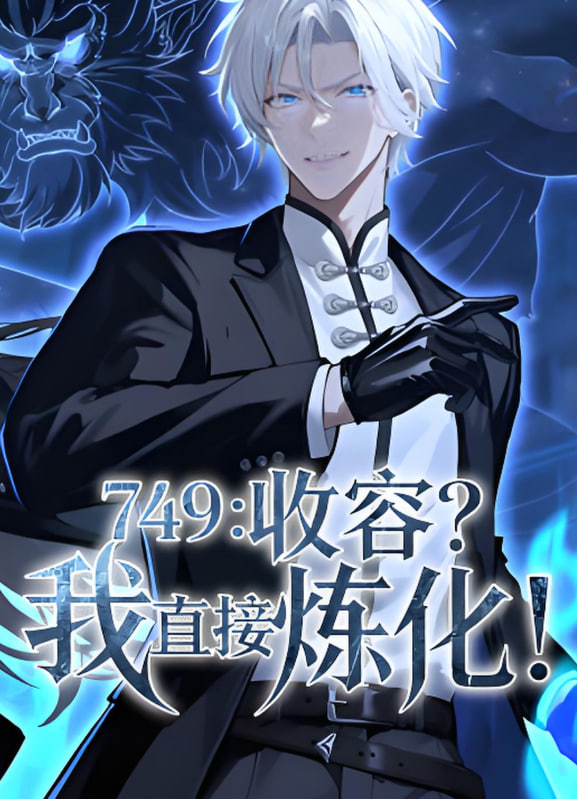 749:收容?我直接炼化迅雷下载