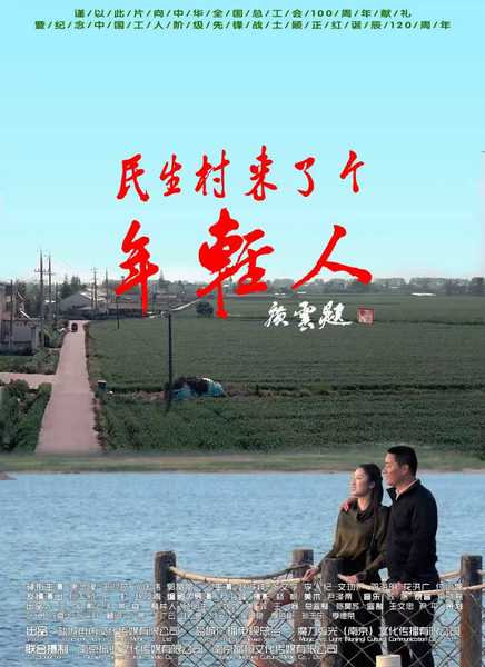 民生村来了个年轻人迅雷下载