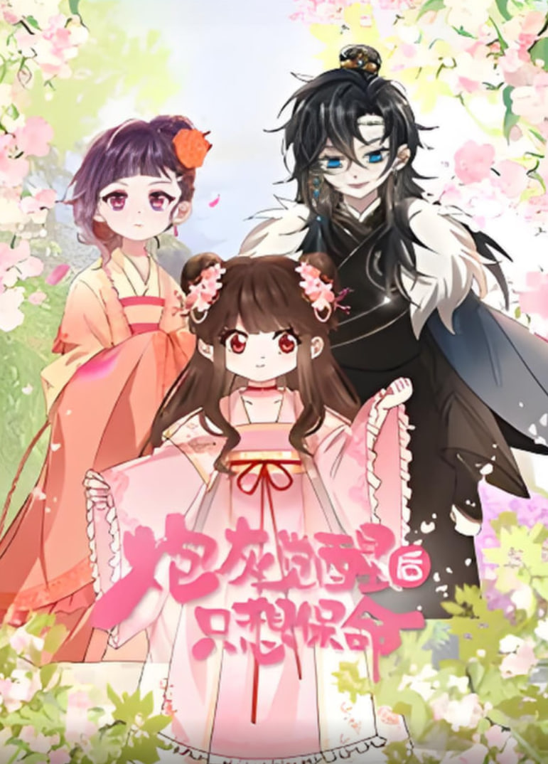 炮灰觉醒后只想保命迅雷下载