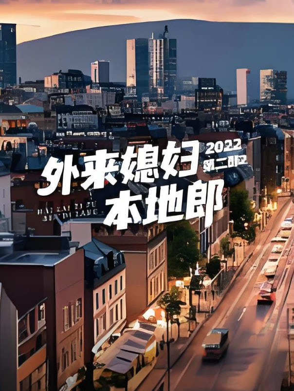 外来媳妇本地郎第二部迅雷下载