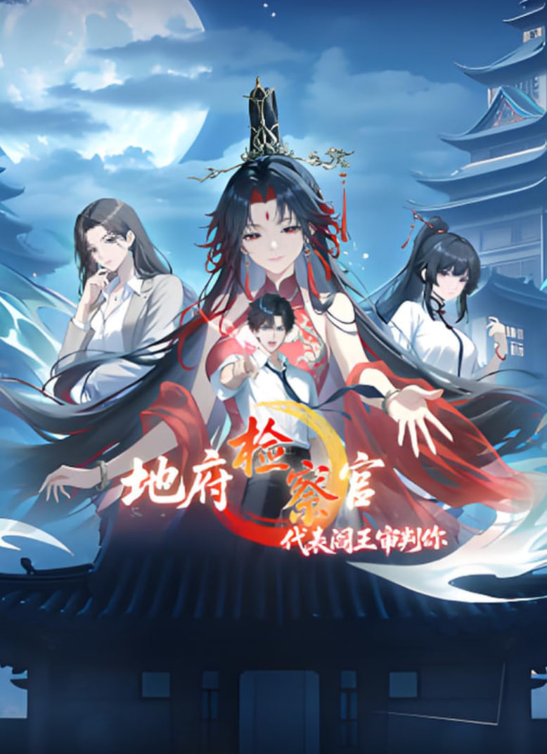 地府检察官,代表阎王审判你 动漫态画