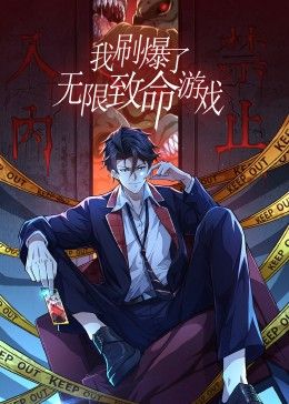 我刷爆了无限致命游戏 动态漫画迅雷下载
