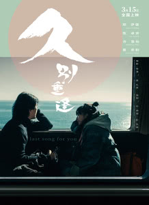 久别·重逢迅雷下载