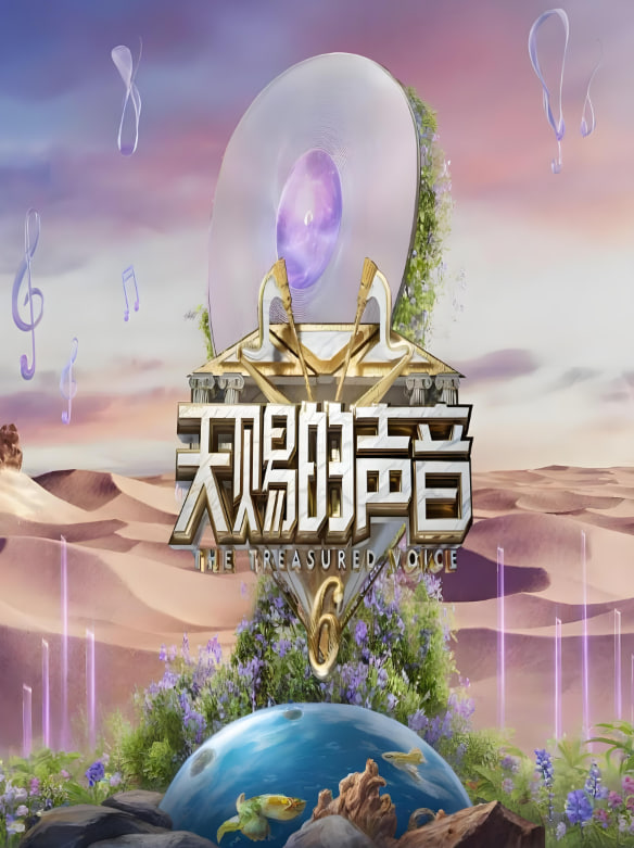 天赐的声音第六季迅雷下载