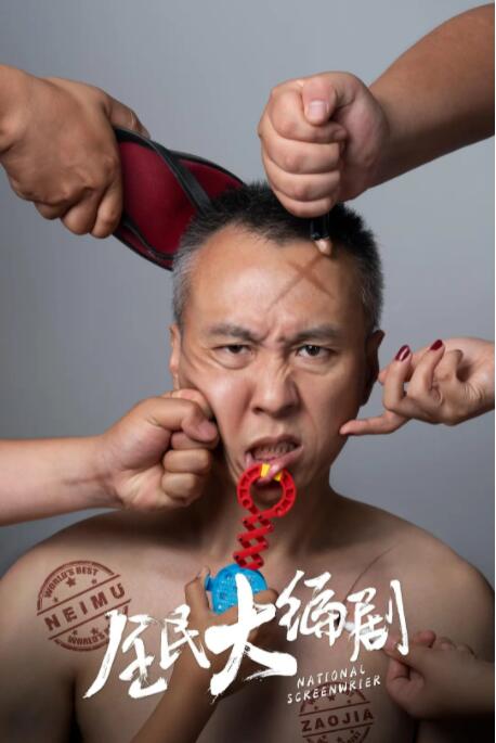 全民大编剧迅雷下载
