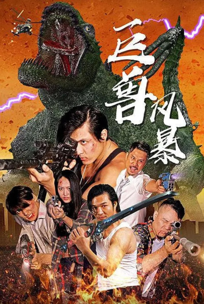 巨兽风暴迅雷下载