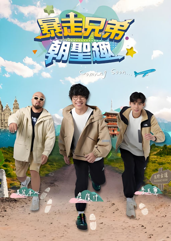 暴走兄弟朝圣趣迅雷下载