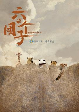 六个团子迅雷下载