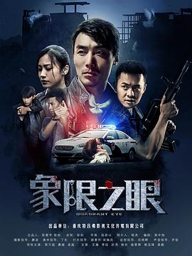 象限之眼迅雷下载