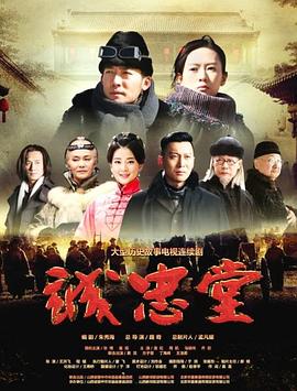 诚忠堂迅雷下载