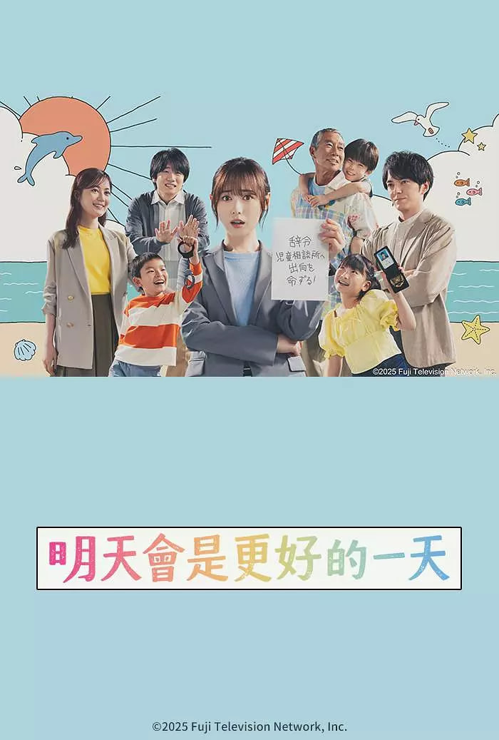 明天会是更好的一天迅雷下载