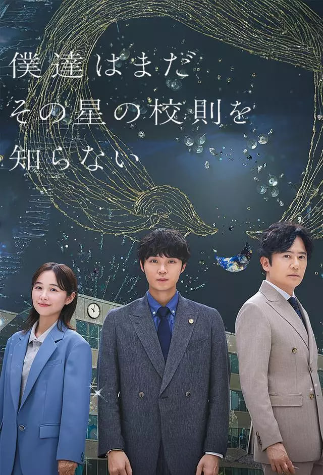我们仍未知道那颗星的校规迅雷下载