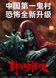 封门村惊魂迅雷下载