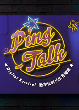 Ping-Talk��һ��:���ֻ�����