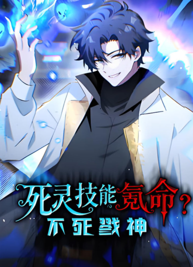死灵技能氪命?不死戮神 动态漫画