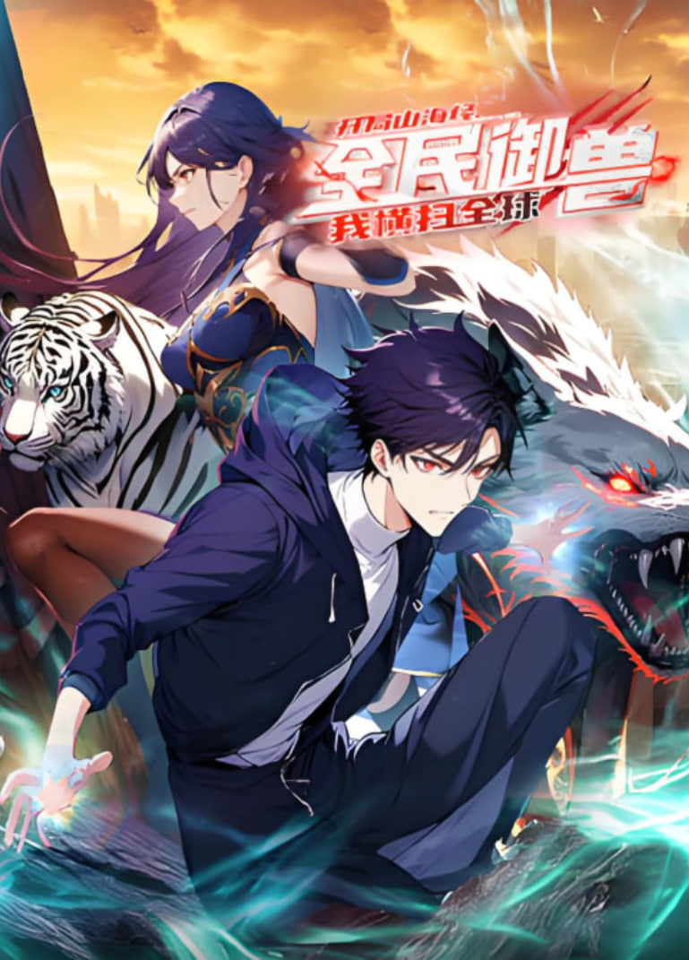 全民御兽:开局山海经,我横扫全球 动态漫画