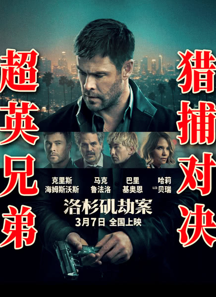 洛杉矶劫案迅雷下载